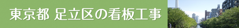 東京都足立区でみられる箱文字看板・切り文字看板・立体文字看板